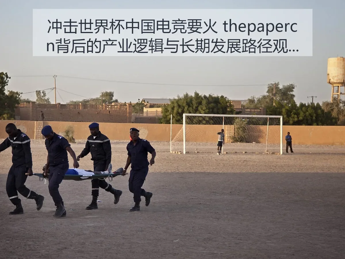 冲击世界杯中国电竞要火 背后的产业逻辑与长期发展路径观察