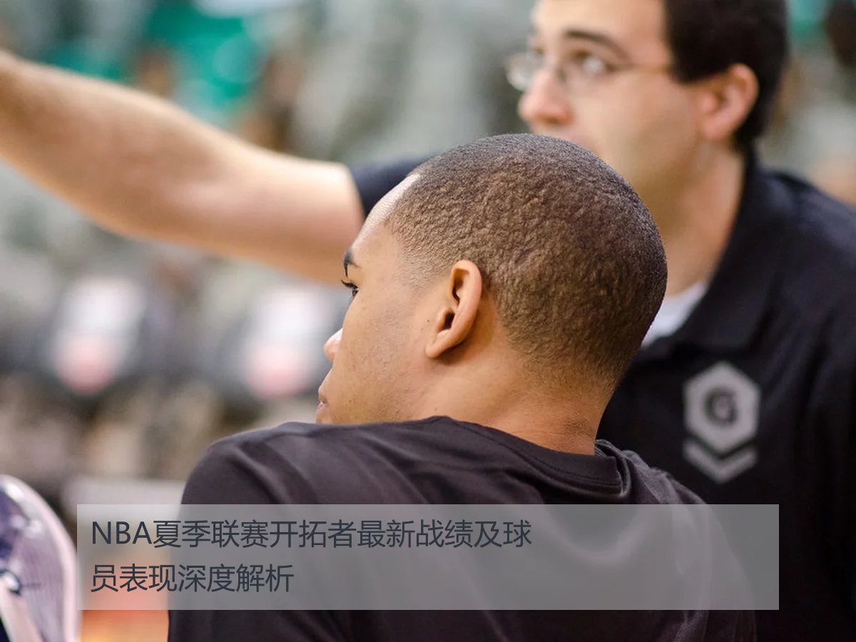 NBA夏季联赛开拓者最新战绩及球员表现深度解析