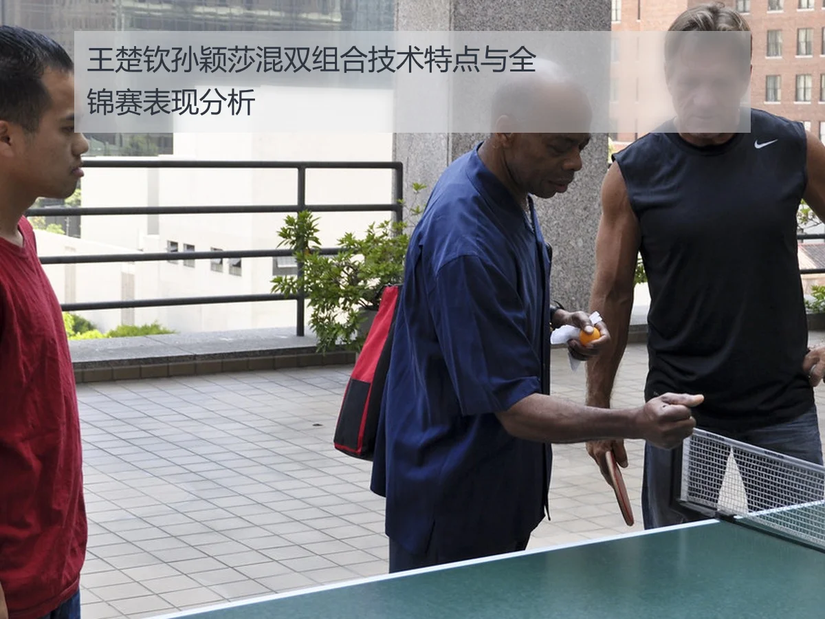 王楚钦孙颖莎混双组合技术特点与全锦赛表现分析