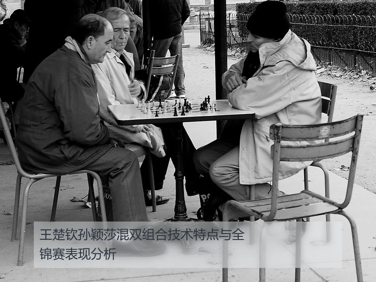 王楚钦孙颖莎混双组合技术特点与全锦赛表现分析