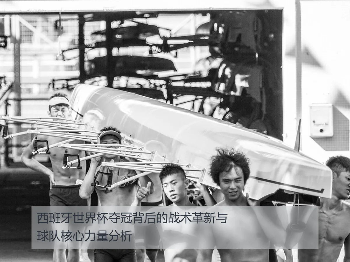 西班牙世界杯夺冠背后的战术革新与球队核心力量分析