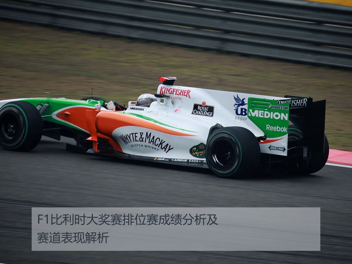 F1比利时大奖赛排位赛成绩分析及赛道表现解析