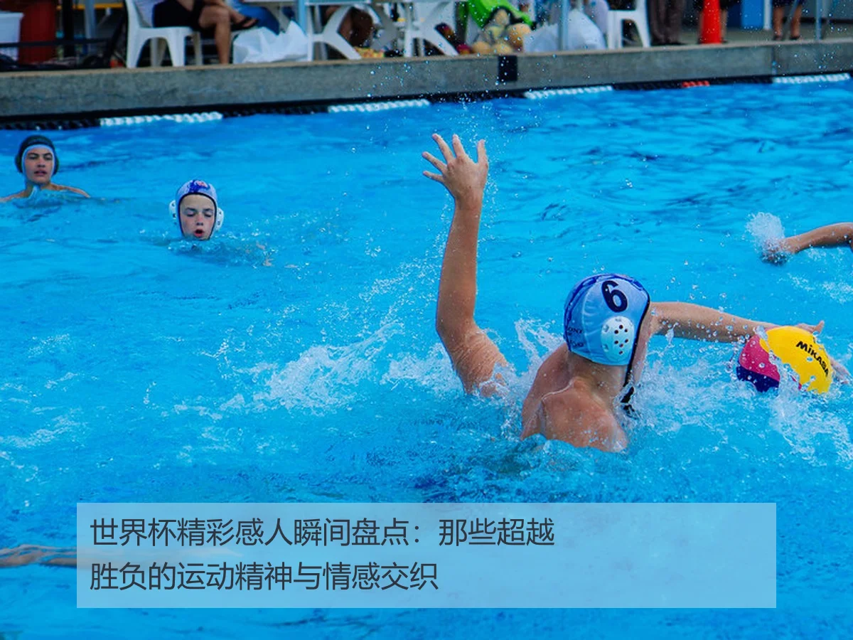 世界杯精彩感人瞬间盘点：那些超越胜负的运动精神与情感交织